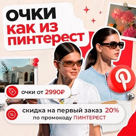 СКИДКА 20% на солнцезащитные очки 