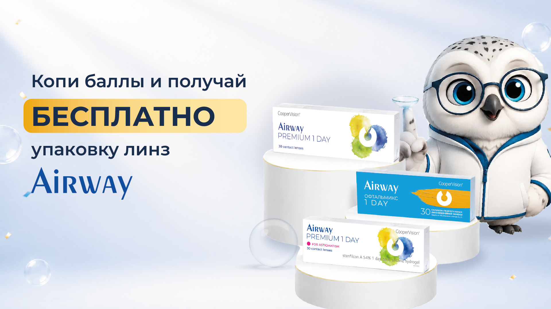Дарим линзы: бонусная программа Airway