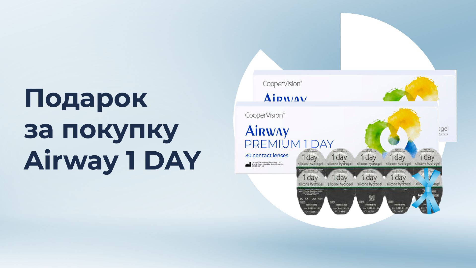 Подарок за покупку Airway 1 DAY
