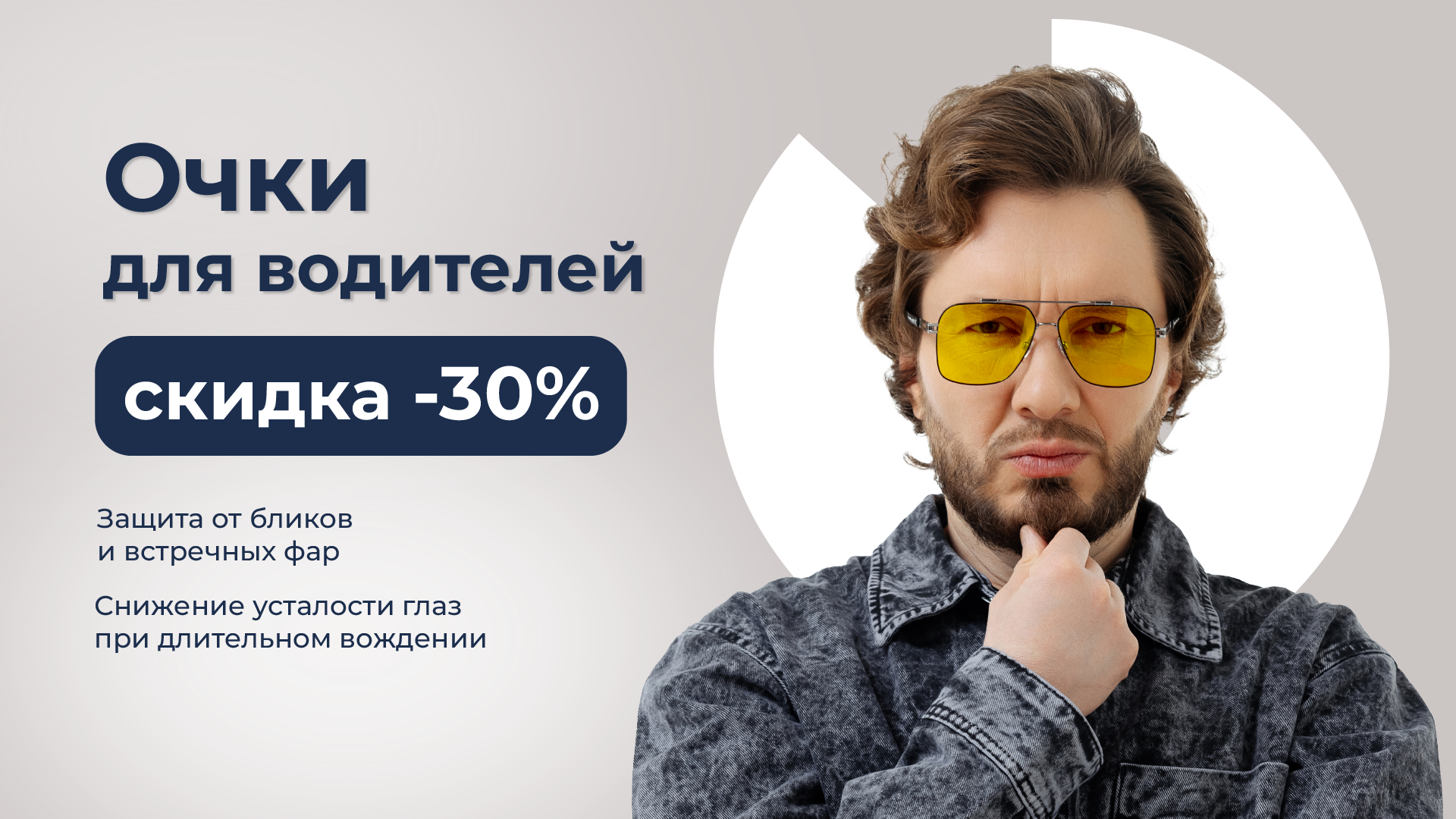 Очки для водителей со скидкой -30% в интернет-магазине