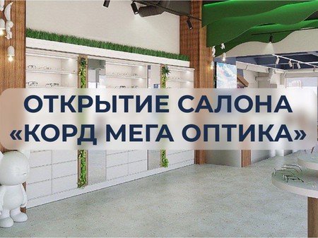 15 ноября открытие нового салона "Корд Мега Оптика" в Казани на Салимжанова17