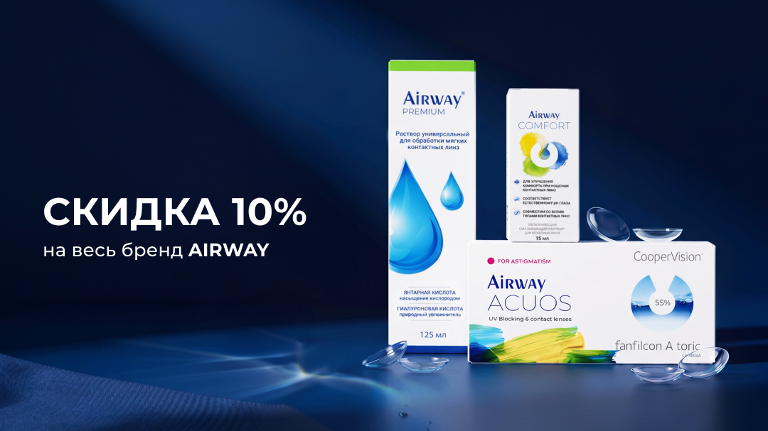  Выгода от Airway