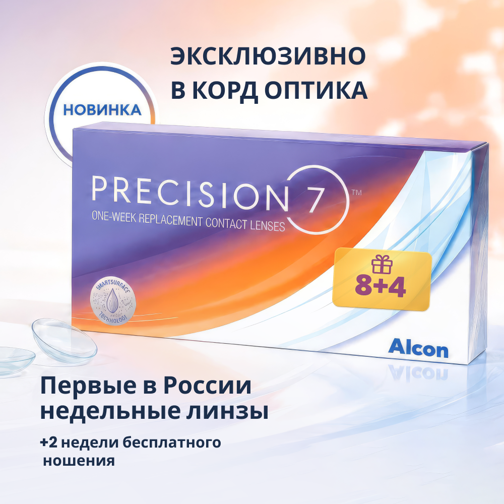 Эксклюзивно в КОРД оптике - недельные линзы precision7