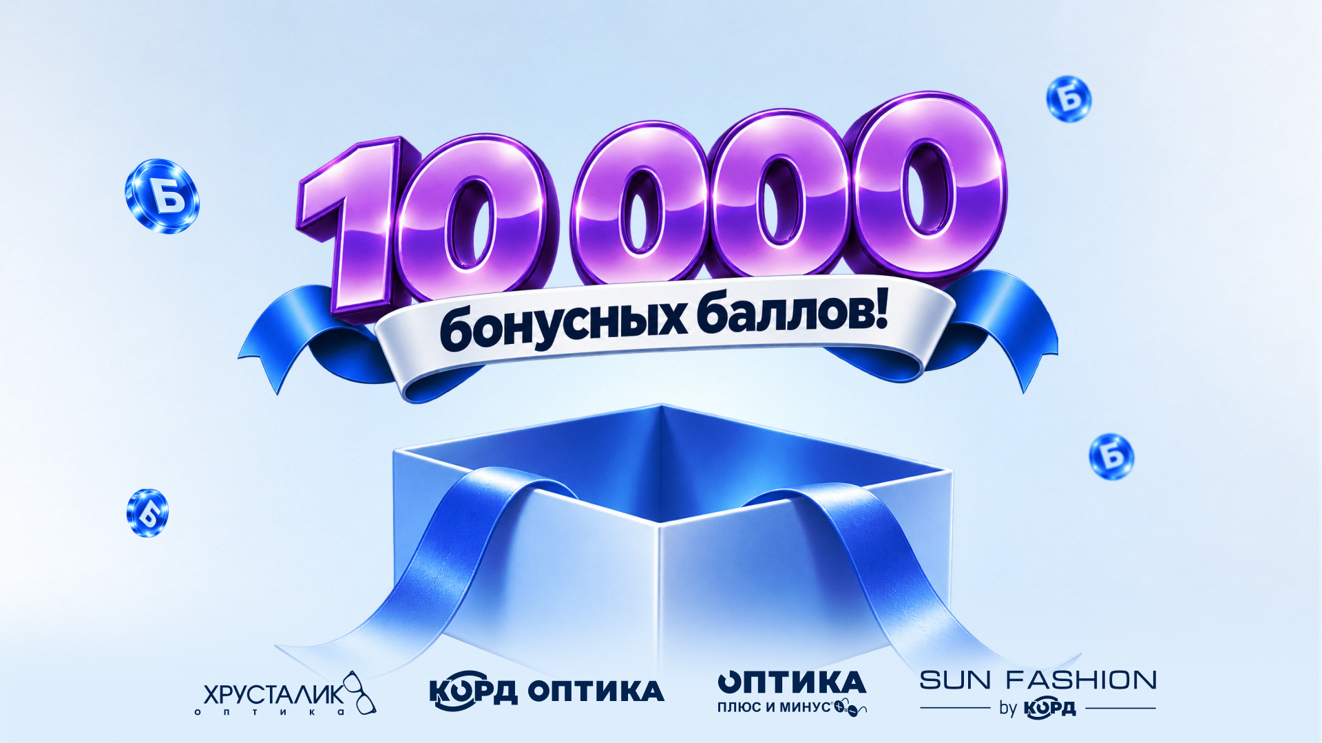 Дарим 10 000 баллов на идеальное зрение!
