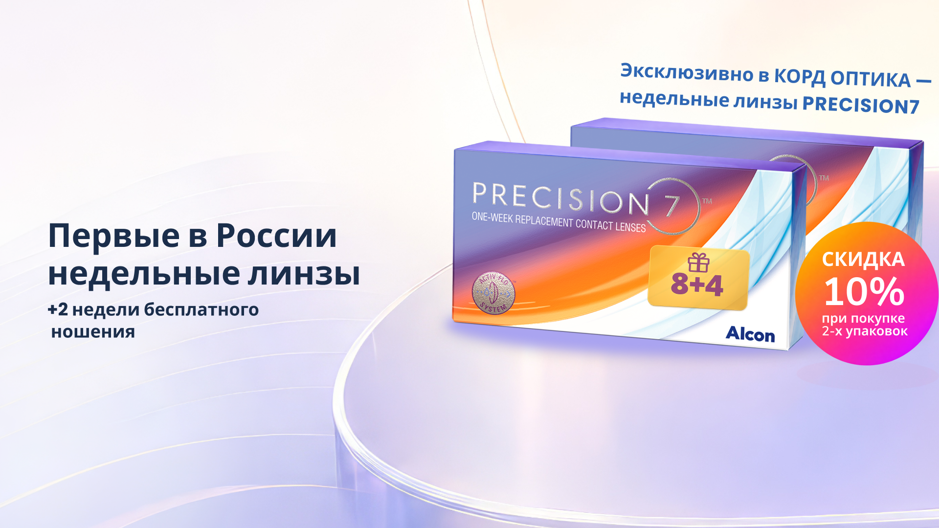 Эксклюзивно в КОРД оптике - недельные линзы PRECISION7 