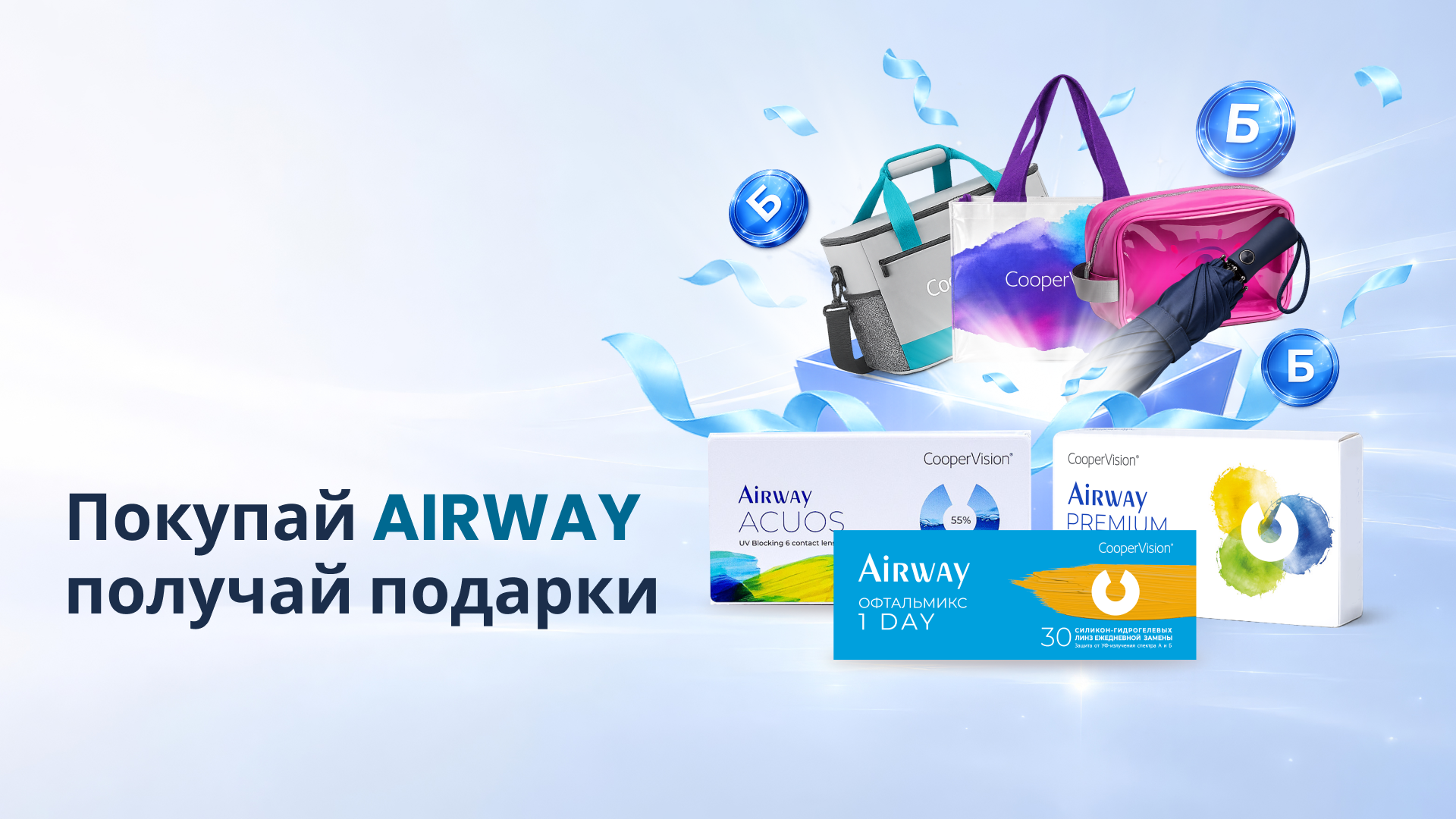 Подарки за покупку линз Airway!