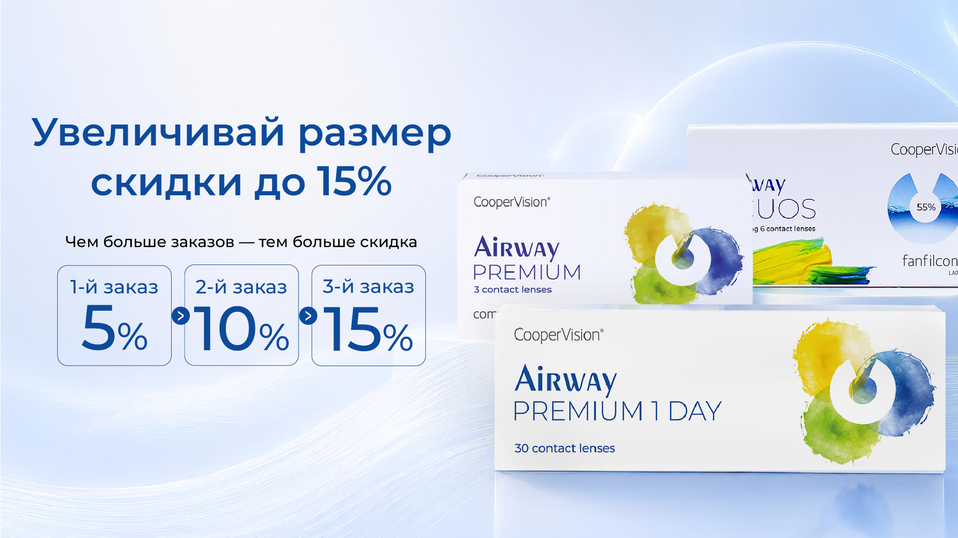 Выгода до 15% на контактные линзы Airway! 