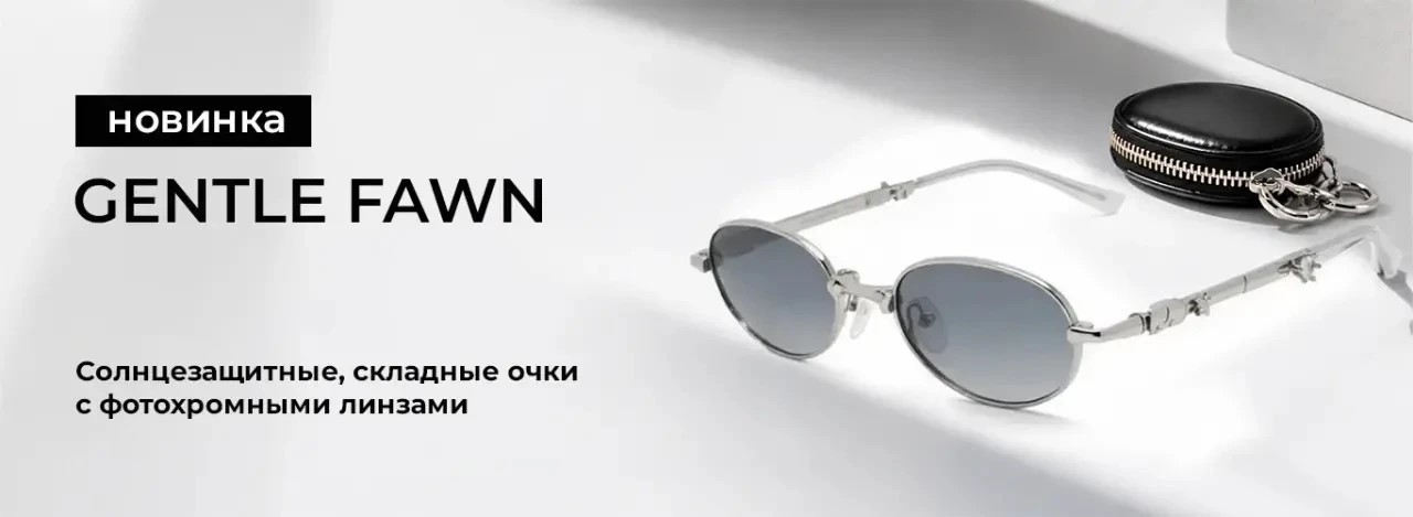НОВИНКА - очки Gentle Fawn