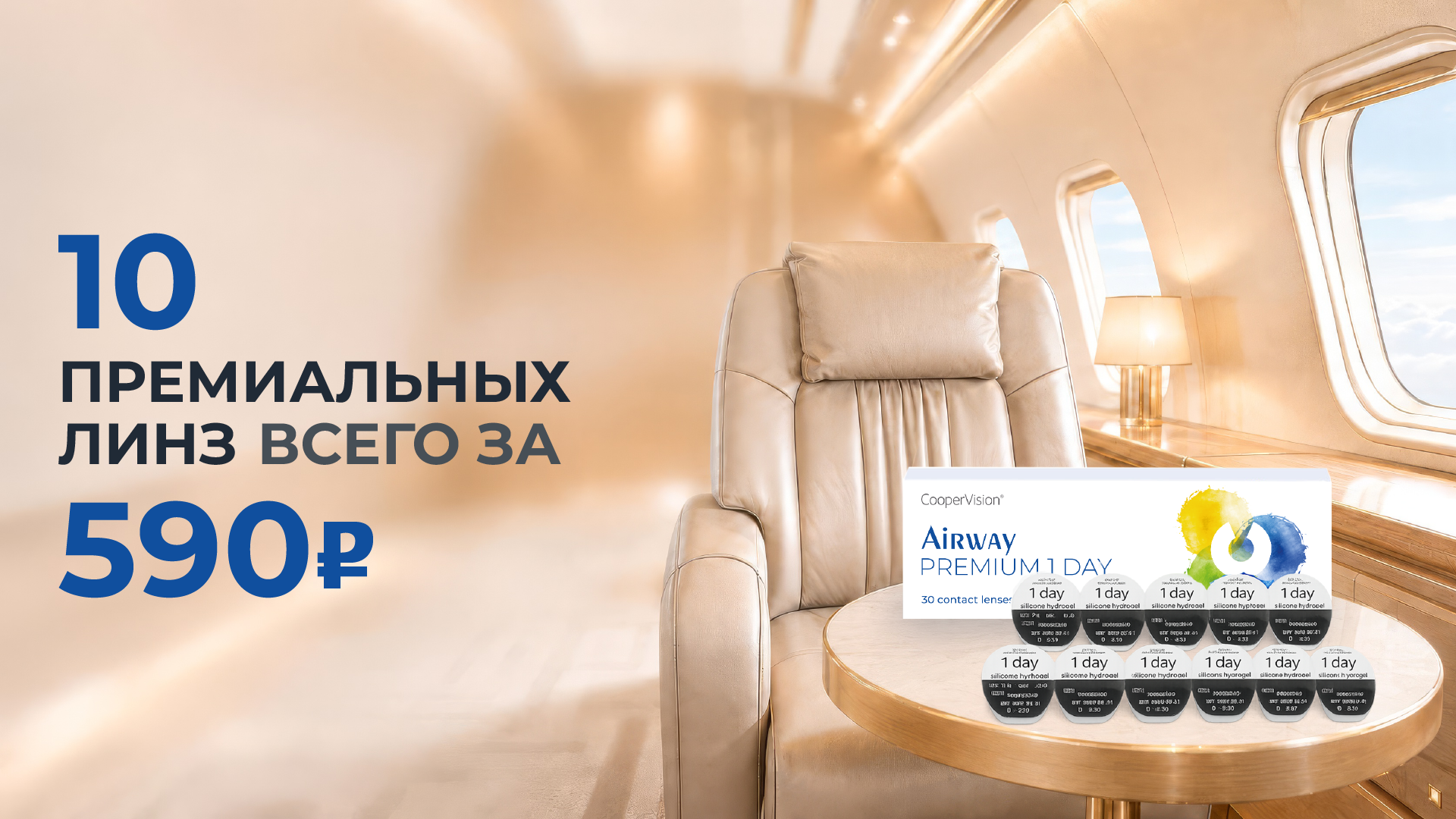 Бизнес класс для ваших глаз 