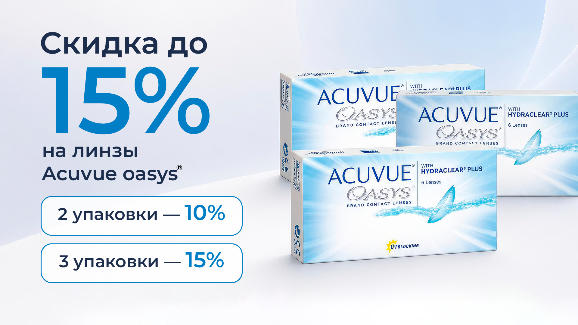 Откройте новые горизонты зрения с эксклюзивной акцией от ACUVUE®!