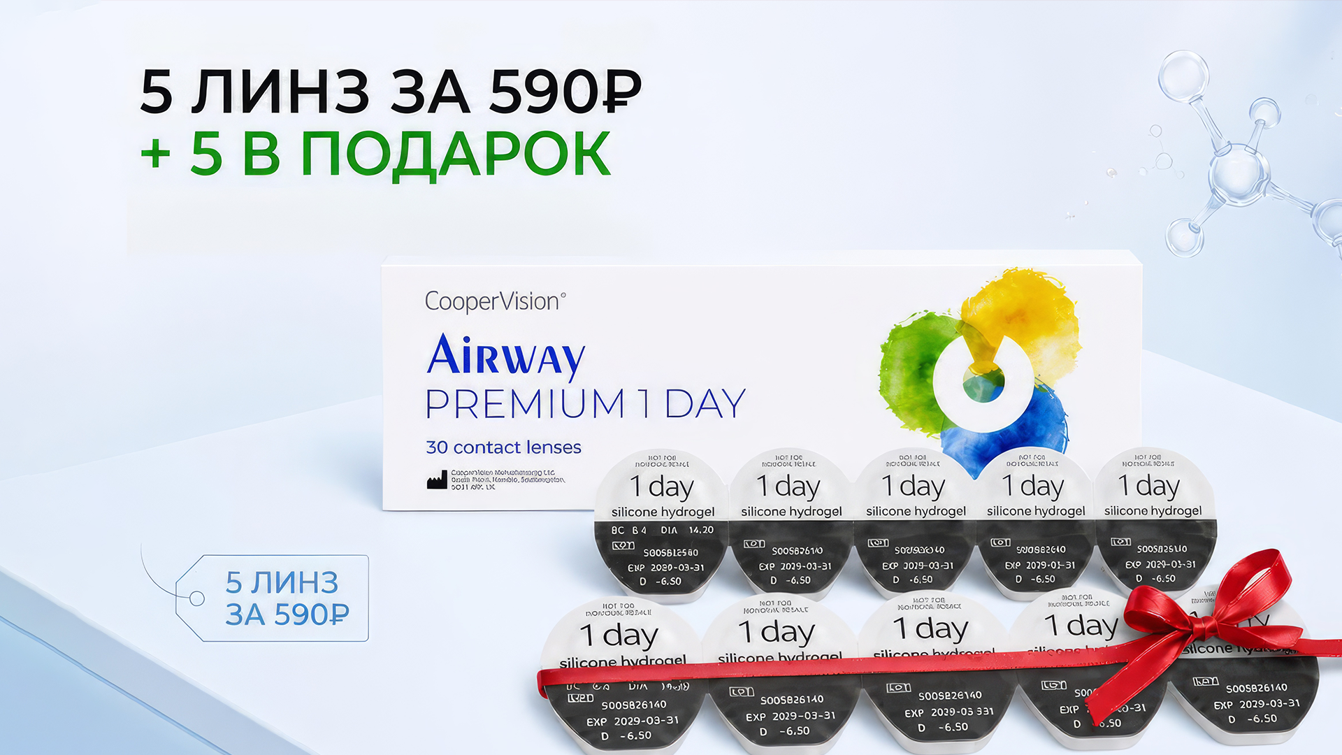 5+5 Линз Премиум: Всего 590 рублей!