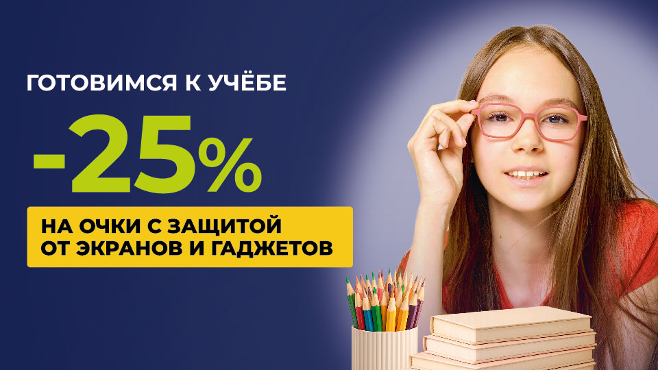Скидка 25% на линзы 