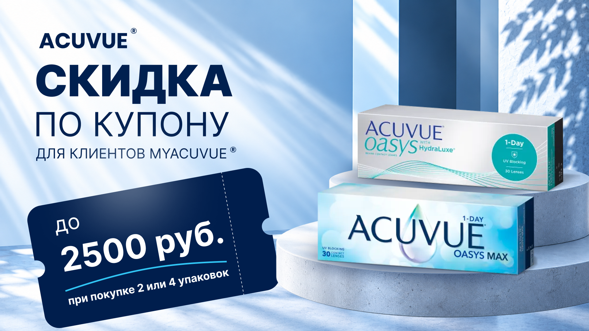 Покупай выгодно с MyACUVUE®