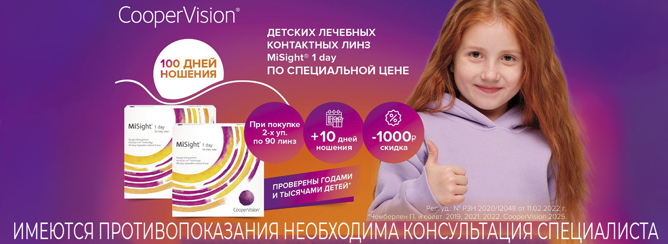 MiSight 1 Day – скидка 1000 рублей и доп. линзы в подарок!