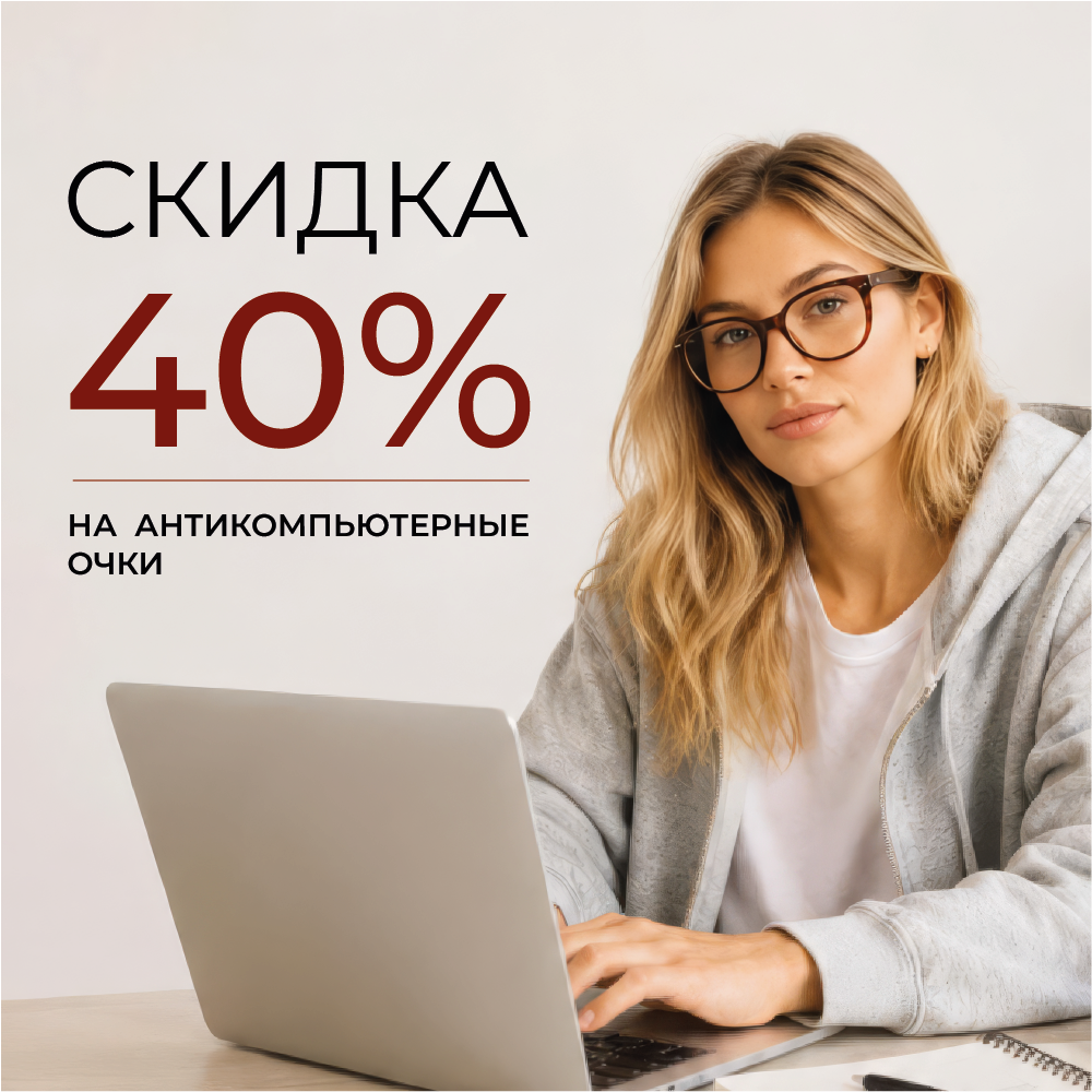 Компьютерные очки со скидкой 40% 