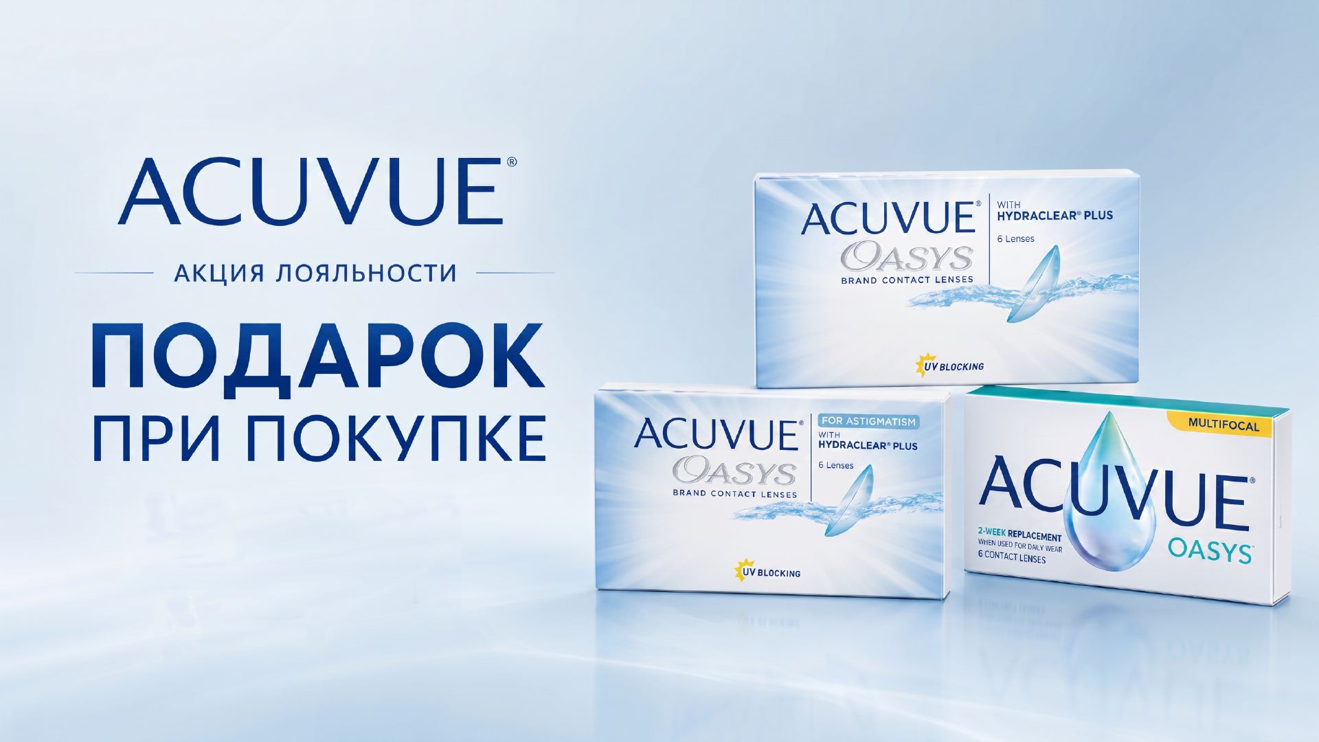 Покупай выгодно с MyACUVUE®