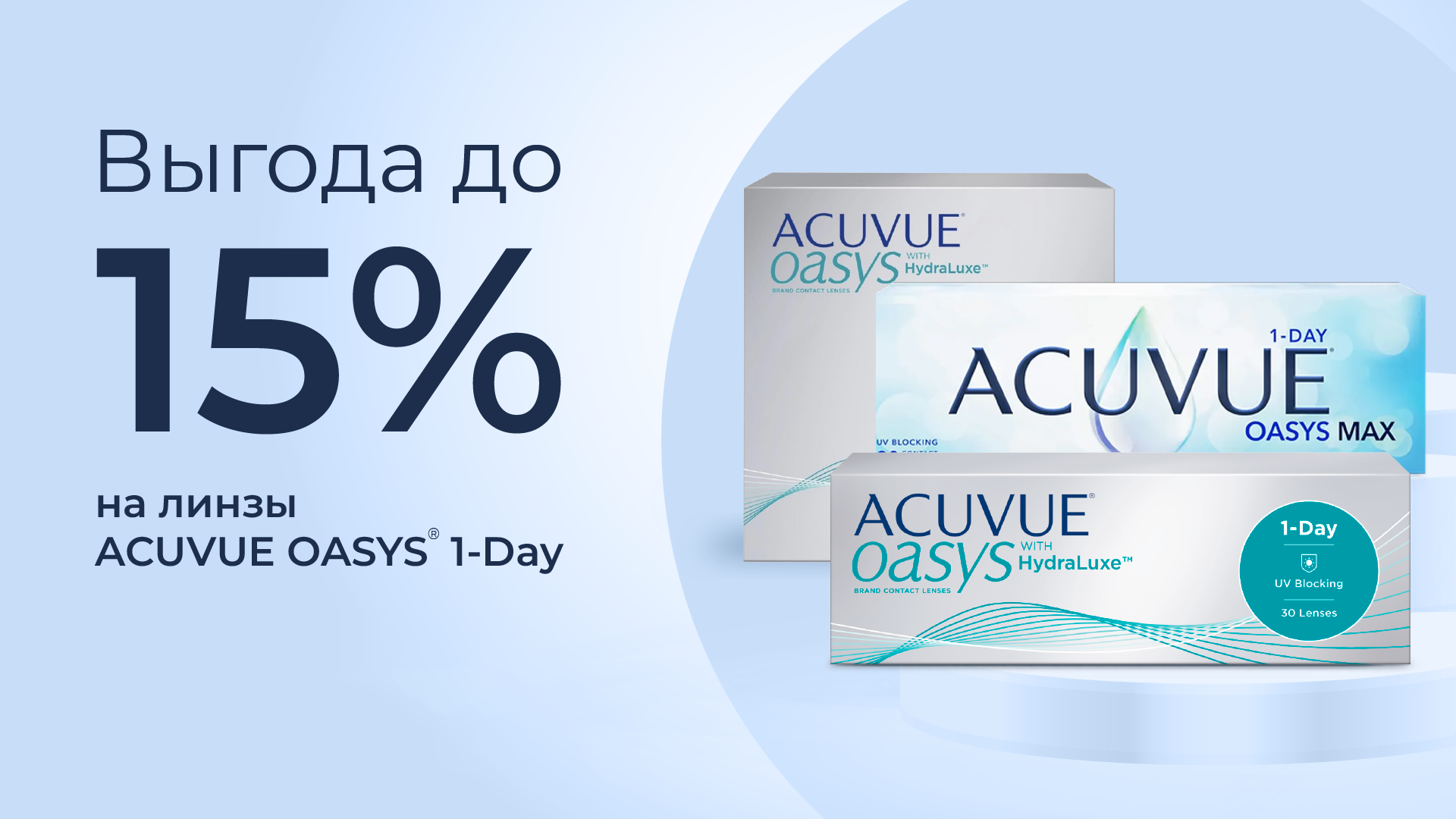 Откройте новые горизонты зрения с эксклюзивной акцией от ACUVUE®!