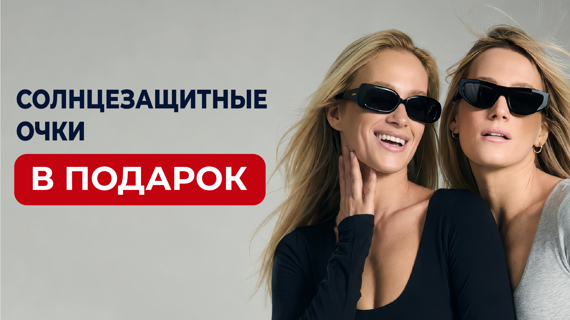Солнцезащитные очки в подарок