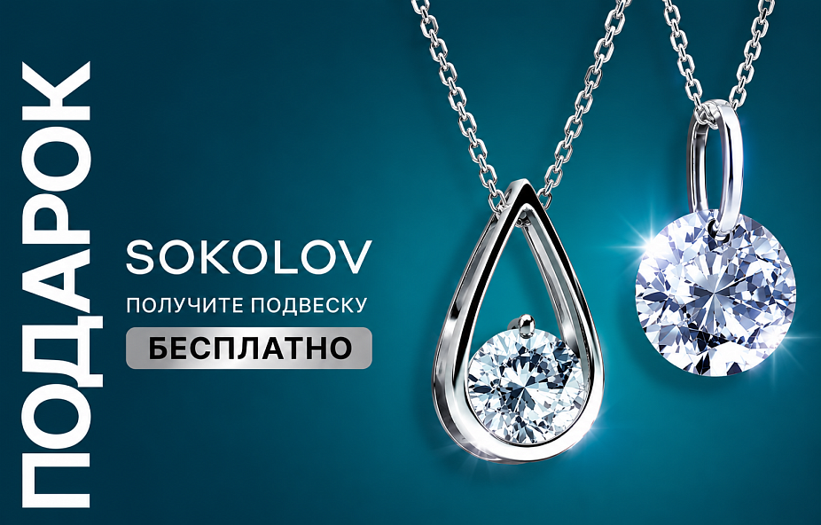 КОРД Оптика × SOKOLOV: подарок за заботу о зрении