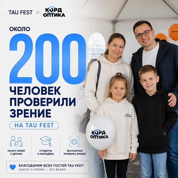 30 августа КОРД ОПТИКА стала партнёром книжного фестиваля Tau Fest и организовала для гостей бесплатную проверку зрения.