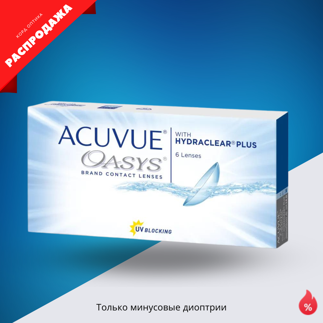 Контактные линзы Acuvue oasys with hydraclear plus (6 линз) в  интернет-магазине Корд Казань