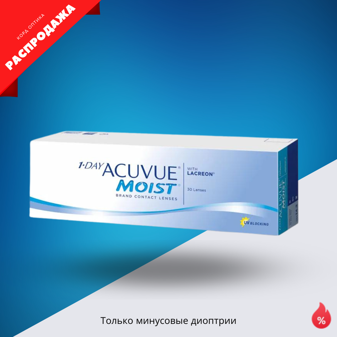 Контактные линзы 1Day Acuvue Moist (90 линз) со скидкой в Корд оптике Казань