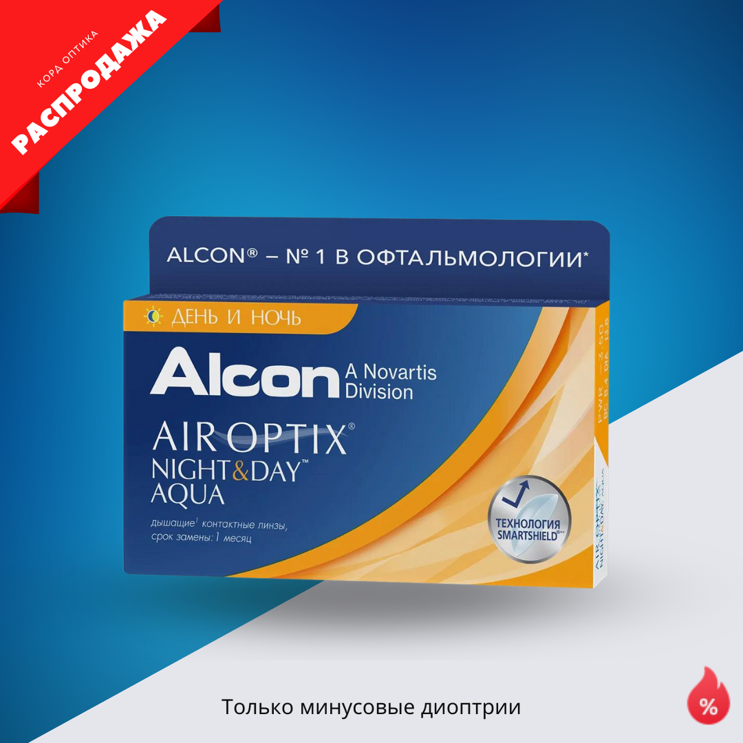 Купить контактные линзы Air Optix Night & Day Aqua в Корд oптике Казань